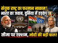  भारत को झुकाने की साजिश फेल? सीमा पर मोदी के एक्शन से UN और बांग्लादेश हैरान!