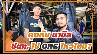 คุยกับ นาบิล ดาวรุ่ง วัย 19 ปี ที่ได้รับการคาดหมายถึงแชมป์ และ ประเด็น ปตท. ไป ONE ไหวไหม?