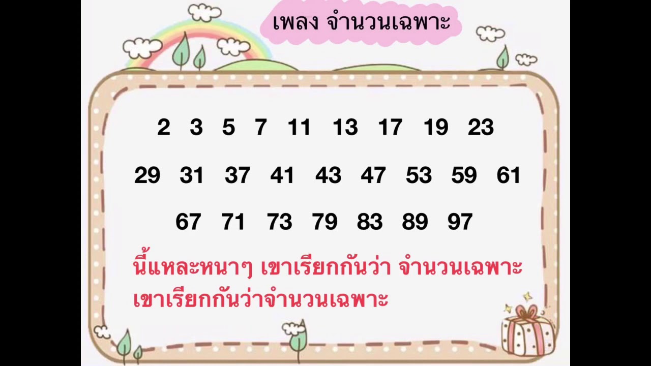 จํานวนเฉพาะ 1-100 มีกี่ตัว อะไรบ้าง  Update  เพลงจำนวนเฉพาะ