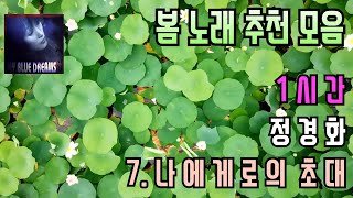 1시간) 봄 노래 추천  7. 나에게로의 초대 - 정경화