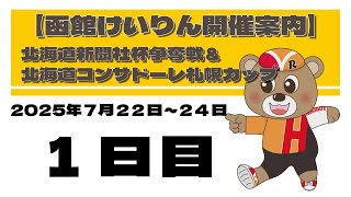 (2025/07/22) 　北海道新聞社杯争奪戦＆北海道コンサドーレ札幌カップ　１日目｜函館競輪
