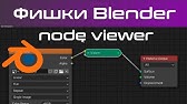 How to add viewer node in blender  - YouTube