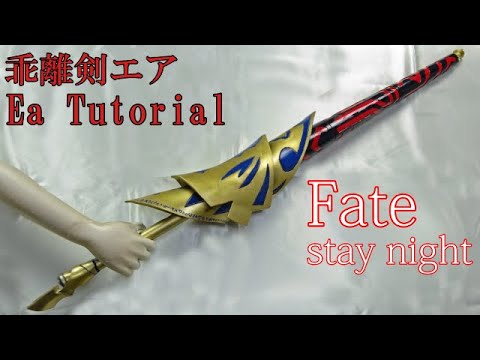 Fate 光る 乖離剣エアの作り方 Ea Tutorial Fate Stay Night Fgo Youtube