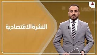 النشرة الاقتصادية | 09 - 02 - 2022 | تقديم عمار الروحاني | يمن شباب