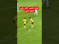 هدف النصر على الفتح في دوري روشن السعودي عن طريق جواو فيليكس اليوم