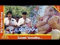 சாமி வருது பாடல்|உடன் பிறப்பு  தமிழ் படப்பாடல்கள்| சத்தியராஜ் | ரஹ்மான் | பிரமிட் இசை