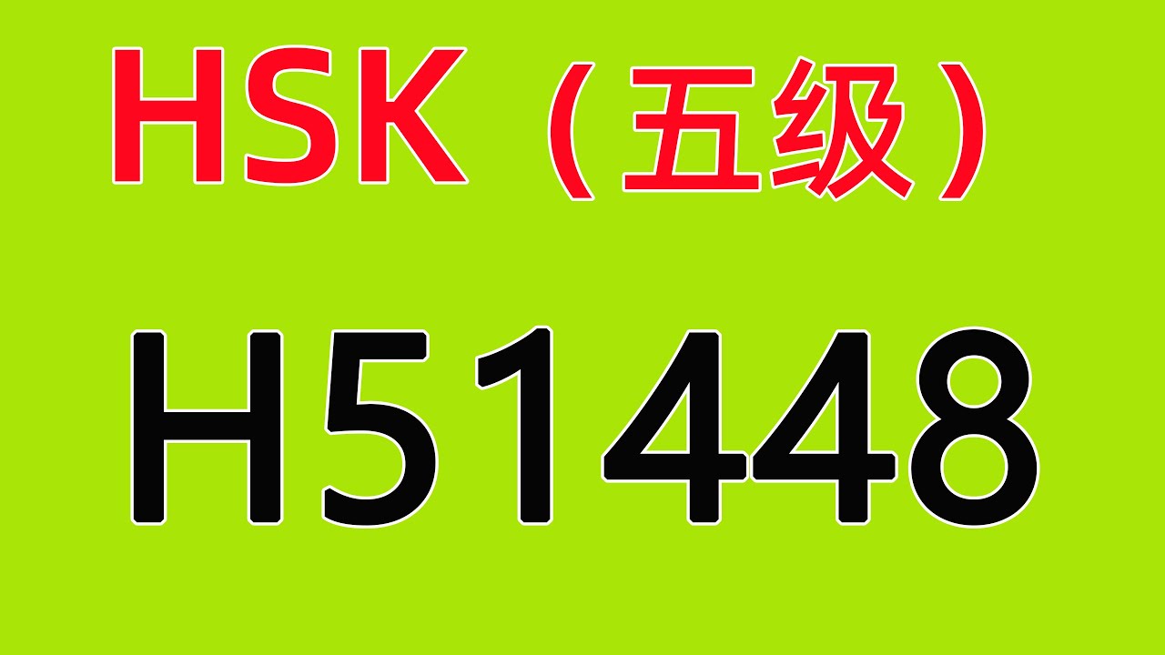 H51448/HSK五级/HSK5 listening/with answers