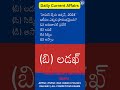 Daily current Affairs | Latest Current Affairs MCQ in Telugu APPSC SSC DSC TGPSC