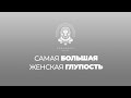 Как изменить мужчину? 🚫