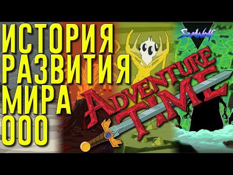 ИСТОРИЯ РАЗВИТИЯ МИРА УУУ • ВРЕМЯ ПРИКЛЮЧЕНИЙ [+ТЕОРИЯ] • Часть 1 • Эпохи: До нашей эры - 21 век
