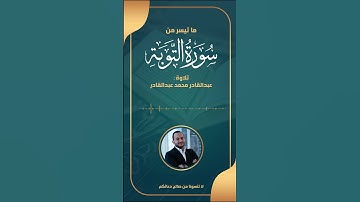 ما تيسر من سورة التوبة تلاوة عبدالقادر محمد عبدالقادر