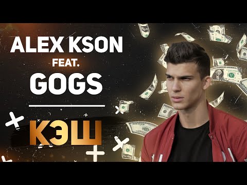 Gogs feat. Kson - Кэш (New Track)