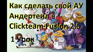 Первый Урок по созданию своего ау андертеил (катсцена, меню) #1