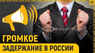 Громкое задержание в России