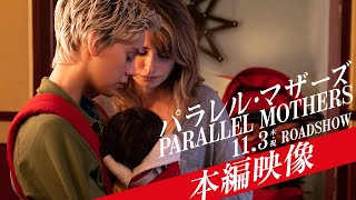 『パラレル・マザーズ』本編映像