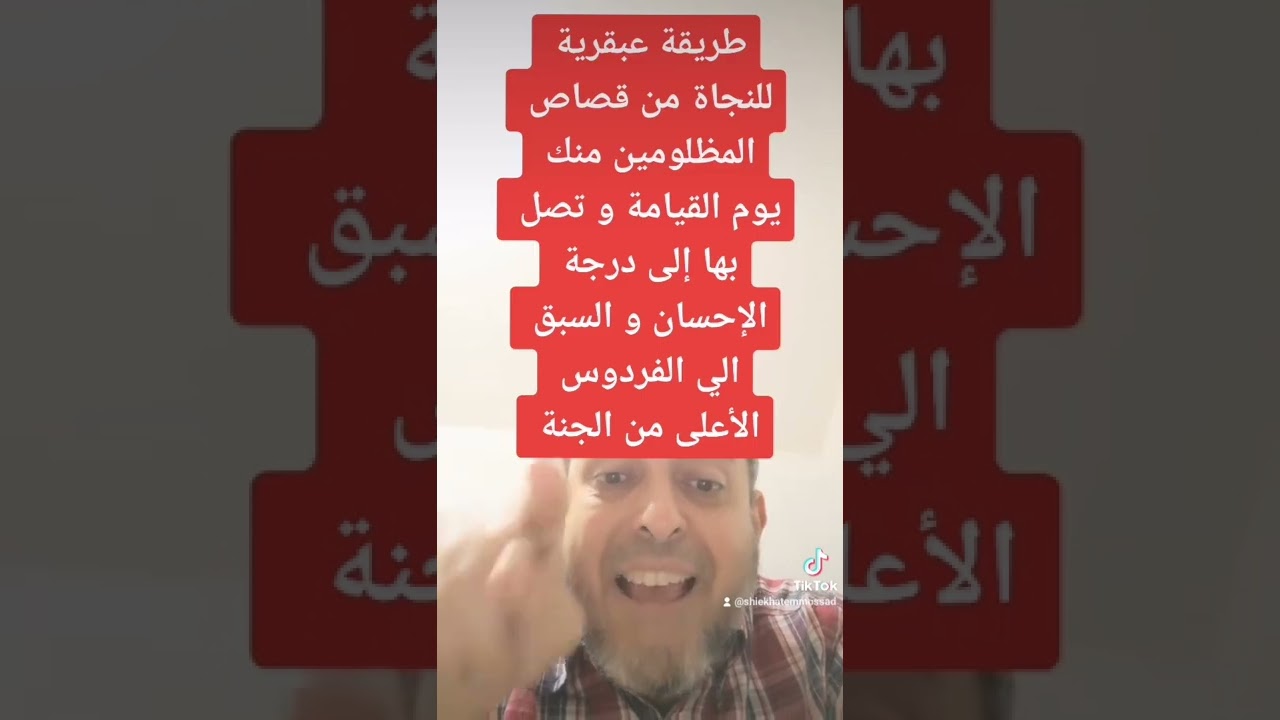 طريقة عبقرية للنجاة من قصاص المظلومين منك يوم القيامة وتصل بها إلى درجة الإحسان و جنة الفردوس