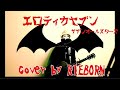 エロティカ セブン サザンオールスターズ EROTICA SEVEN ギター弾き語り Cover By RIEBORN 女性が歌う エロティカ セブン サザンオールスターズ EROTICA SEVEN ギター弾き語り Cover By RIEBORN 女性が歌う