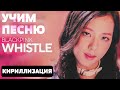 Учим песню BLACKPINK - Whistle | Кириллизация