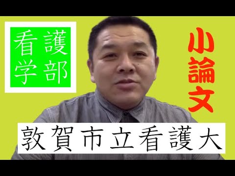 敦賀市立看護大学２０１８年推薦入試小論文 過去問題 看護学部 推薦入試 小論文 Youtube