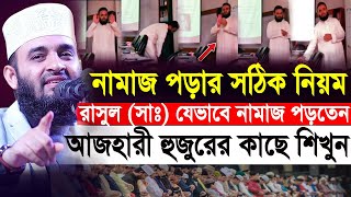 নামাজ পড়ার সঠিক নিয়ম | রাসুল (সাঃ) যেভাবে নামাজ পড়তেন আজহারী হুজুরের কাছে শিখুন | Mizanur Rahman screenshot 5