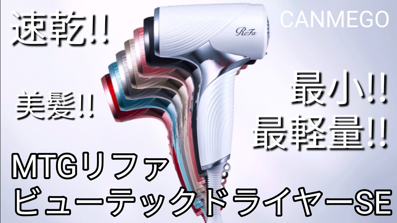 リファビューテックドライヤーSEが凄すぎる!!