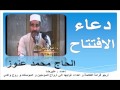 دعاء الافتتاح بصوت محمد عنوز Dua Iftitah دعاء الافتتاح بصوت محمد عنوز Dua Iftitah