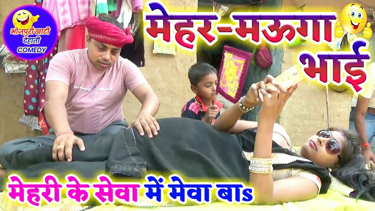  COMEDY VIDEO      Bhojpuri Comedy Mehar Mauga Bhai MR Bhojpuriya