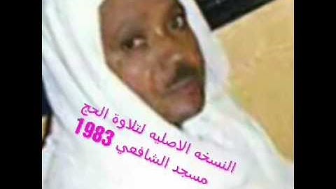النسخه الاصليه لتلاوة الحج مسجد الشافعي 1983
