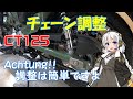 【ハンターカブ】チェーン調整　簡単ですぞ！【VOICEROID】