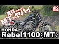 【実はMTがヤバイ!?】 ホンダ・レブル1100 〈MT〉 バイク試乗レビュー【前編】 HONDA Rebel 1100 MT TEST RIDE 【REAL SOUND】