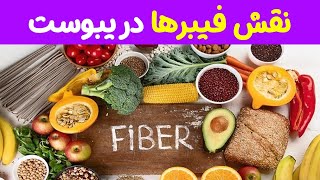 نقش فیبرها در یبوست و مشکلات گوارش - دکتر شأنی