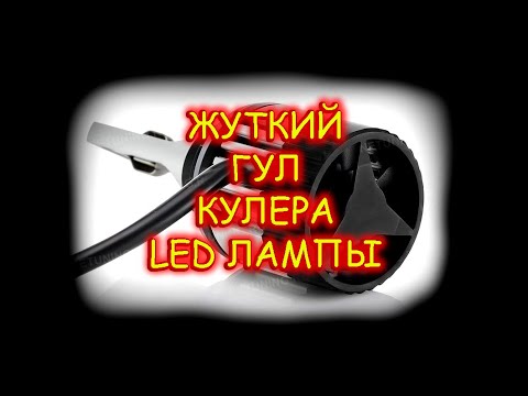 ЗАГУДЕЛ ВЕНТИЛЯТОР LED ЛАМПЫ // ПЛОХАЯ ШУМКА ИЛИ НЕПРАВИЛЬНАЯ ЭКСПЛУАТАЦИЯ АВТО ???