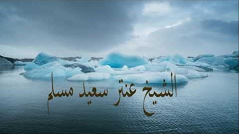 تلاوة رهيبة من سورة طـــــــــــه بصوت الشيخ عنتر سعيد مسلم رحمة الله عليه . . .