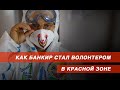 Банкир стал волонтером в красной зоне