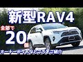 【オーナーが語る。】3ヵ月乗ったトヨタ新型RAV4の悪いところを20個厳選してみた!ホントはこんな事言いたくないけどこれが本音です。
