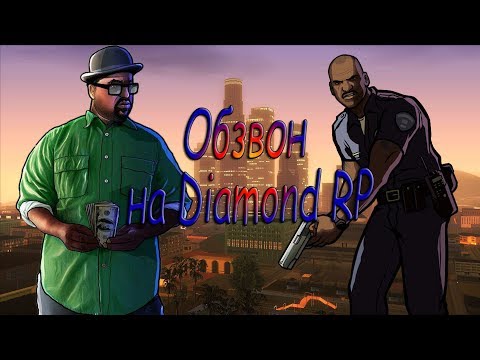 Видео: Про обзвон на Diamond RP | АП