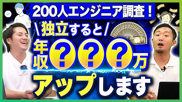【200人調査】フリーランスエンジニアになって年収いくら上がった？ #エンジニア  #フリーランスエンジニア #プログラミング