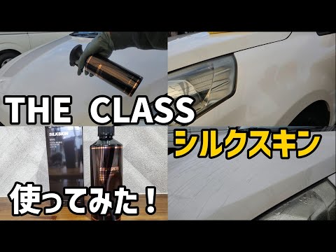 【THE CLASS シルクスキン】韓国のトップブランド使ってみた！ #洗車