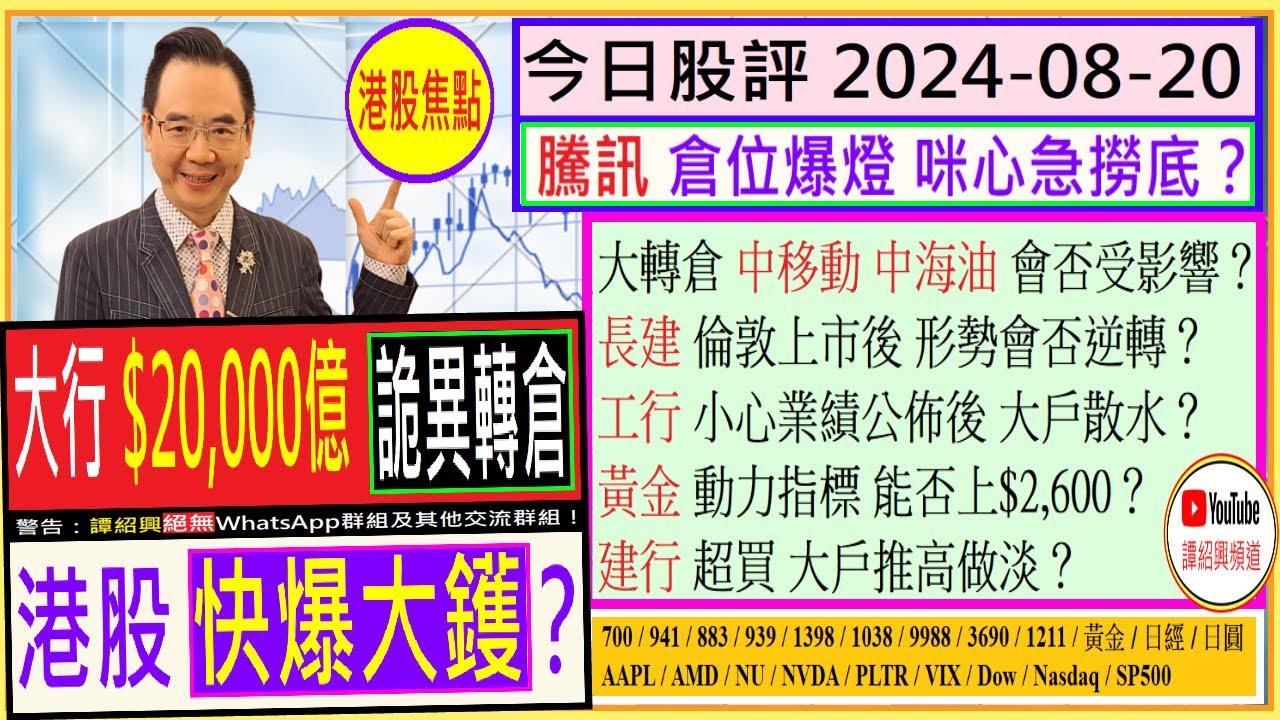 大行$20,000億 詭異轉倉 港股爆大鑊？😲/騰訊 倉位爆燈 咪心急撈底😏/大轉倉 中移動 海油 會否受累😆/建行 工行 業績公佈  大戶散水？😬/長建 倫敦上市後 形勢逆轉？😨/2024-08-20