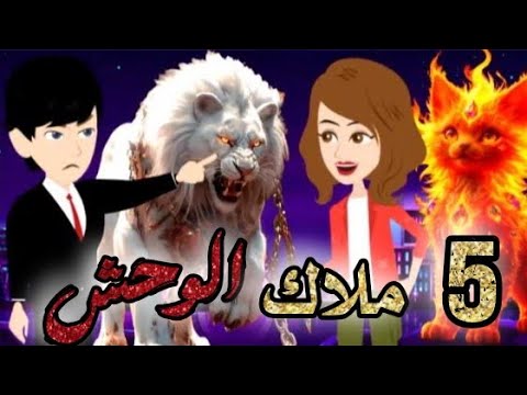 ملاك الوحش حلقة 5 قصص و حكايات سوما أكشن رومانسي مخابرات طفلة الوحش قصة حب انتقام روايات سوما 