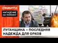 Создают колхозы и расстреливают гражданских: что "русский мир" принес в Луганскую область — ICTV