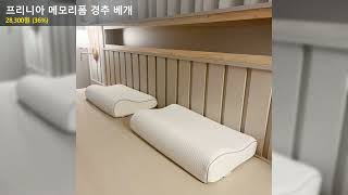 프리니아 메모리폼 경추 베개