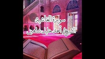 سورة الغاشية .. الشيخ القارئ/ احمد خليل شاهين