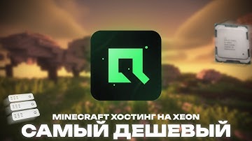 САМЫЙ ДЕШЕВЫЙ МАЙНКРАФТ ХОСТИНГ - Проверка самых дешевых тарифов на Qwertyx
