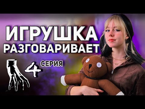 Плюшевый Мишка Стал Живым ! Веселые Истории Алиса Мими