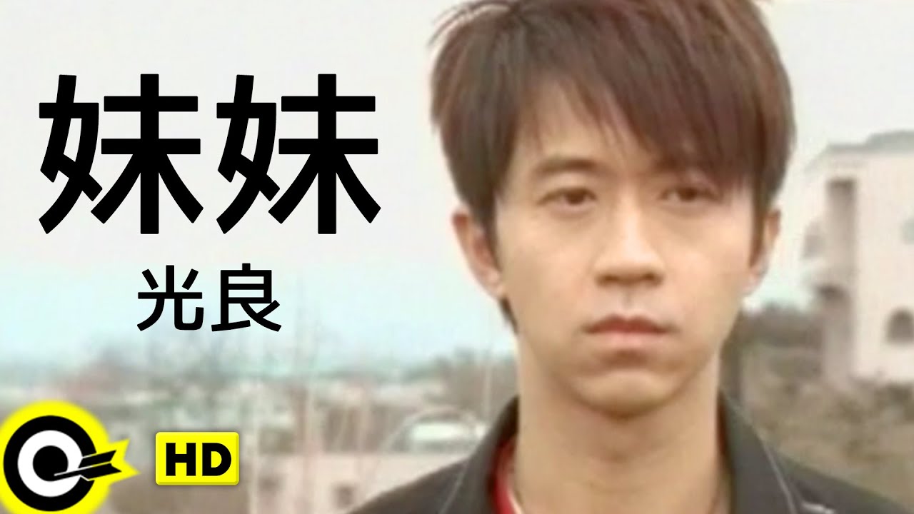 妹妹