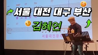 #서울대전대구부산 /원곡 #김혜연 /영등포 롯데백화점 #송광호노래교실