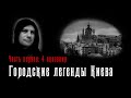 Городские легенды Киева часть 1 | Мистические предания старого города.
