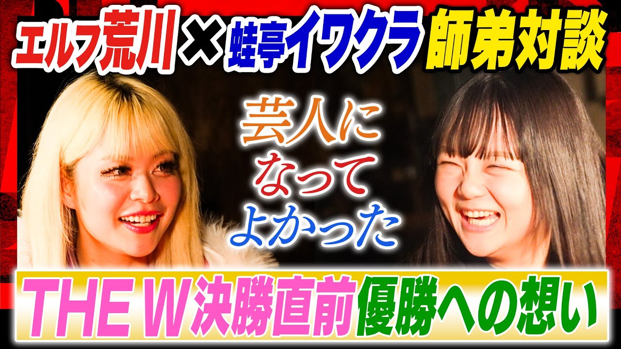 【女性芸人の熱すぎるエピソード】 イワクラからの説教！昨年THE W決勝直後に…／女性芸人３人の飲み会 イワクラが泣きながら走って居酒屋へ… #焚き火で語