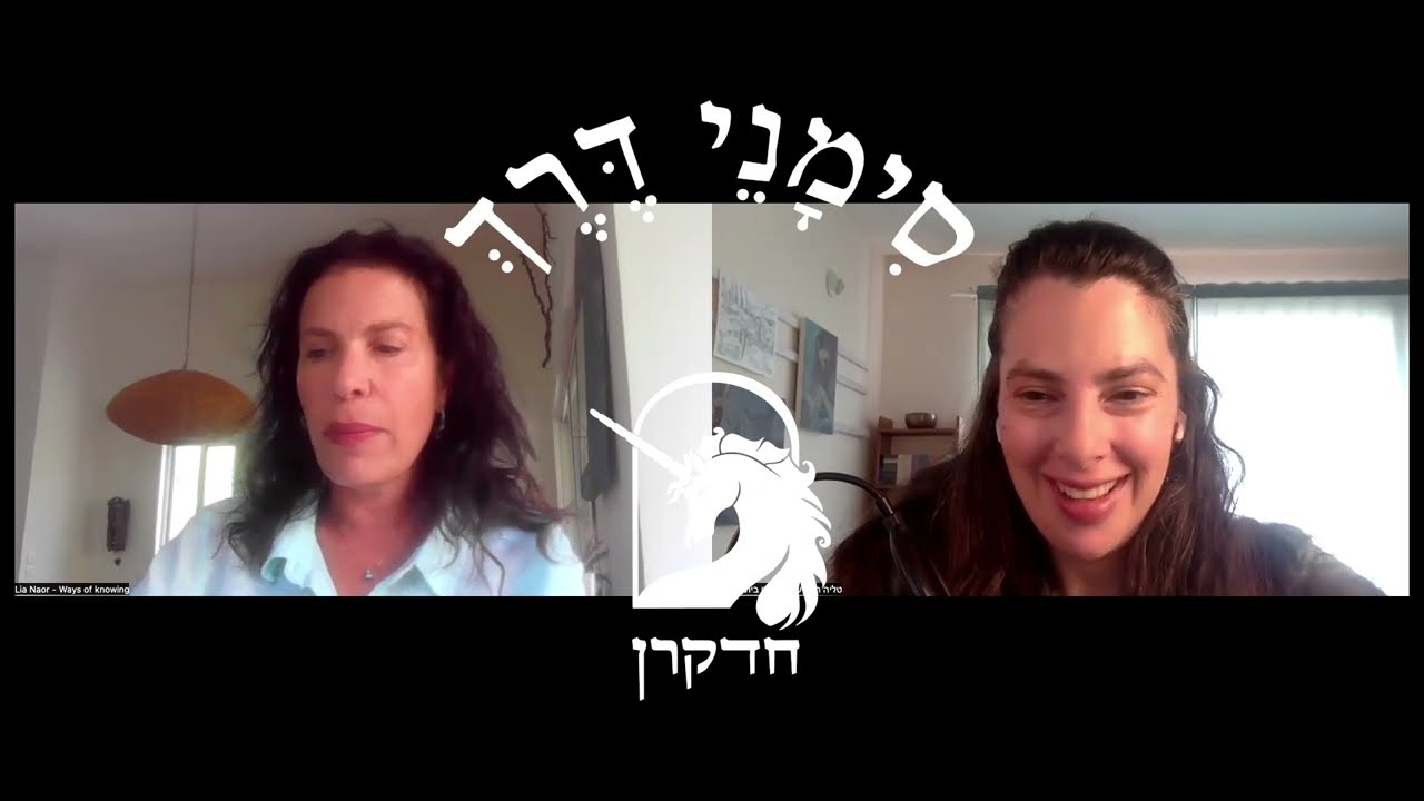 שער שלישי לאֵבֶל: צער עולם | שיחה עם ד"ר לייה נאור וטליה חלמיש